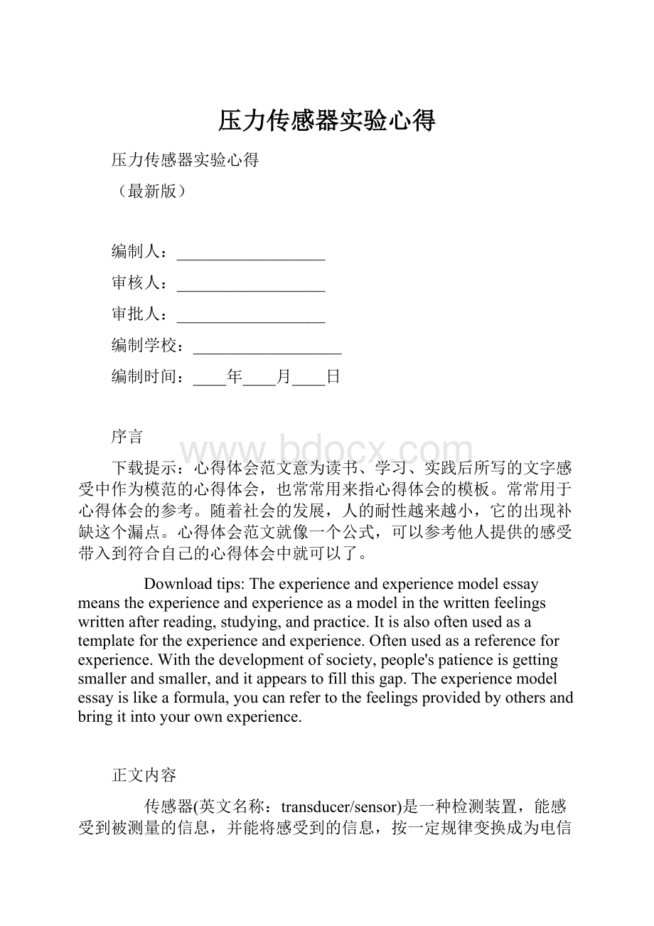 压力传感器实验心得.docx