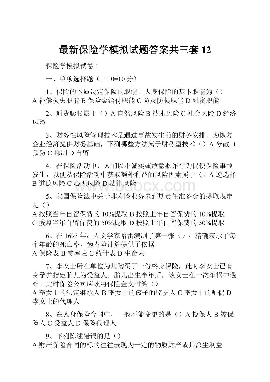 最新保险学模拟试题答案共三套12.docx_第1页