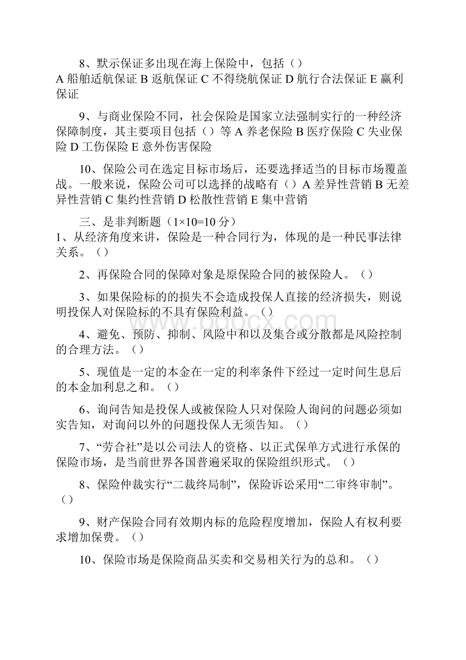 最新保险学模拟试题答案共三套12.docx_第3页