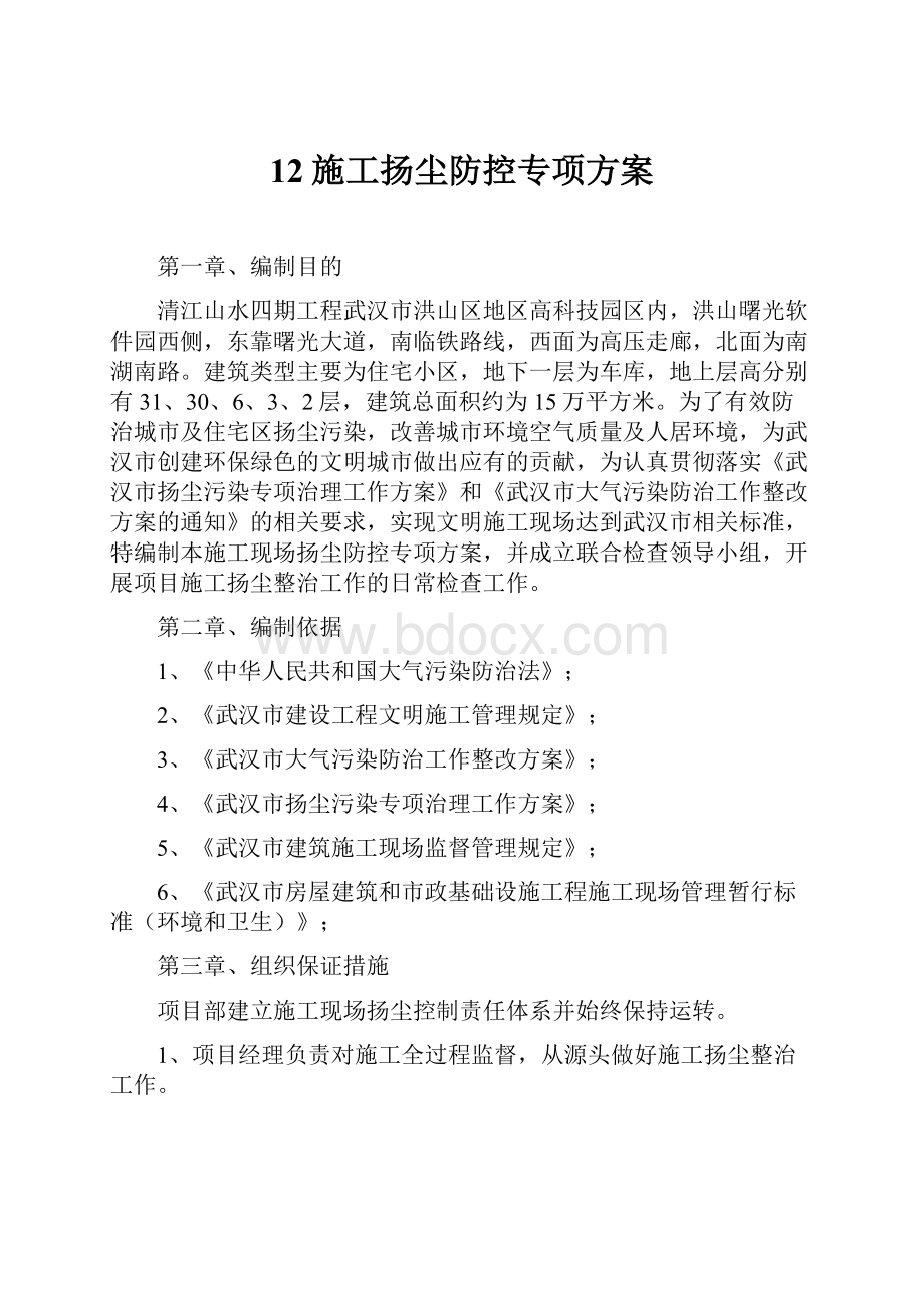 12施工扬尘防控专项方案.docx