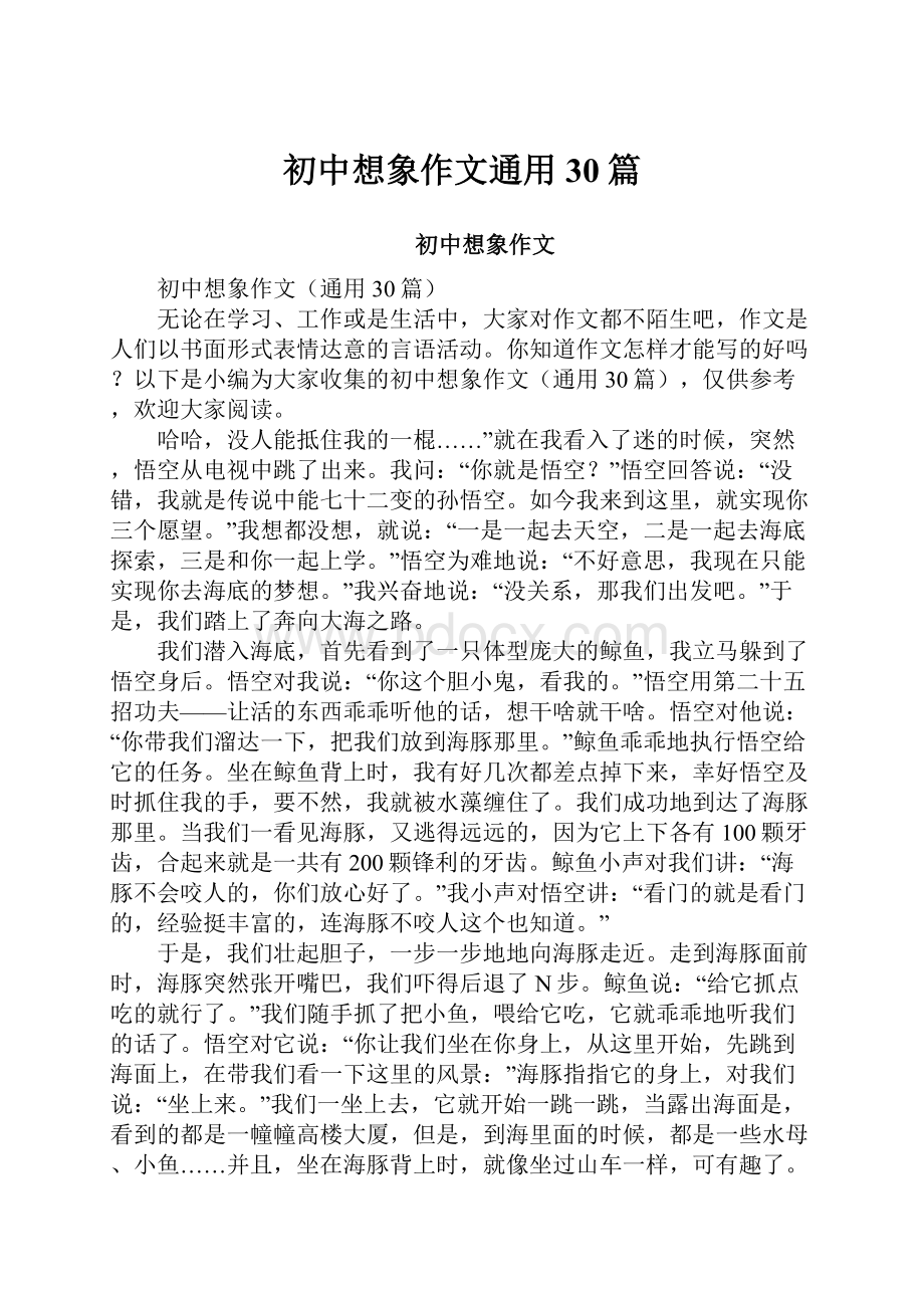 初中想象作文通用30篇.docx