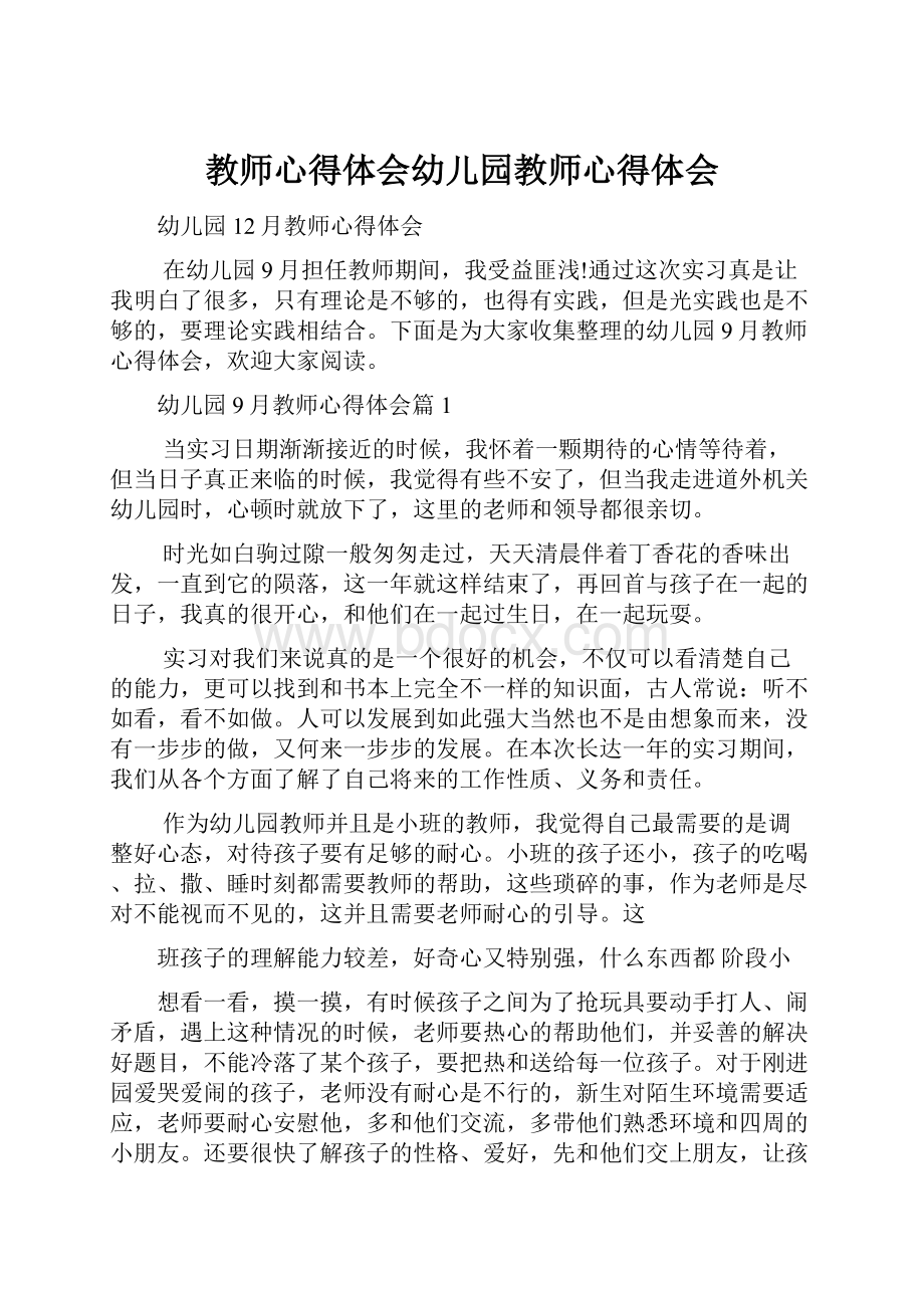 教师心得体会幼儿园教师心得体会.docx