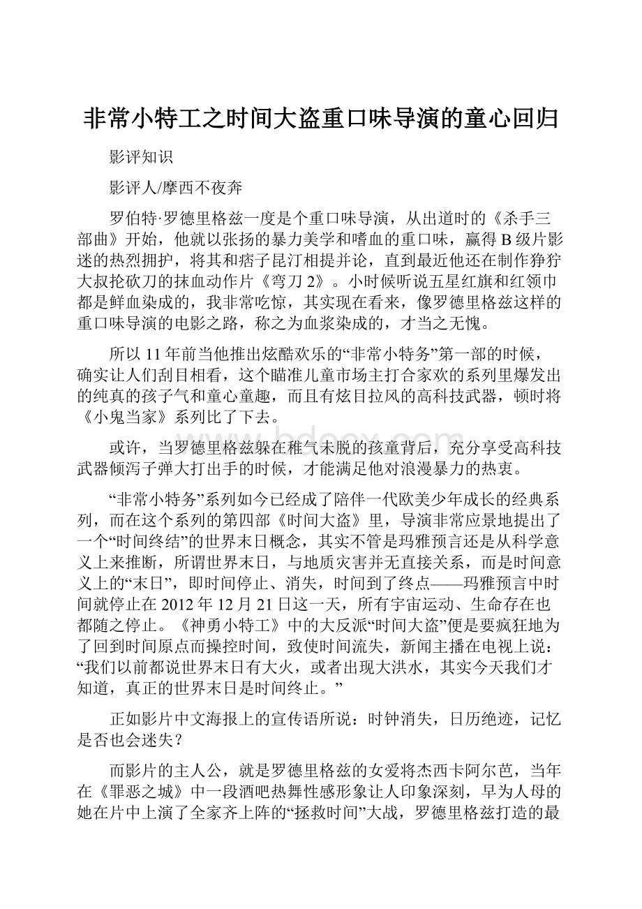 非常小特工之时间大盗重口味导演的童心回归.docx_第1页