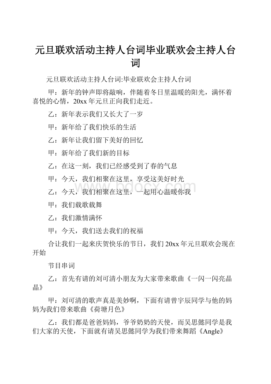 元旦联欢活动主持人台词毕业联欢会主持人台词.docx