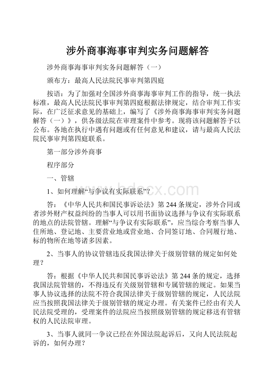 涉外商事海事审判实务问题解答.docx_第1页