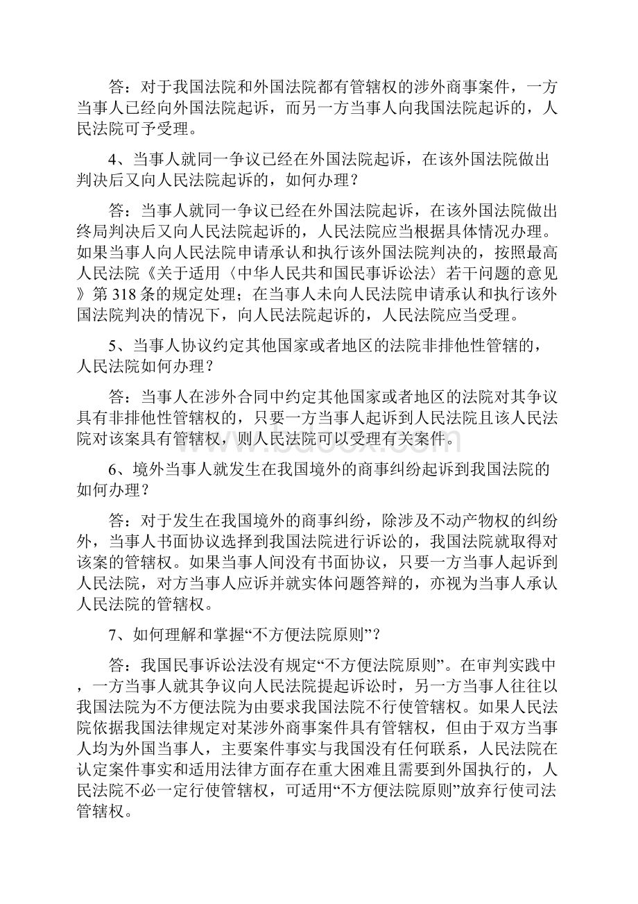 涉外商事海事审判实务问题解答.docx_第2页