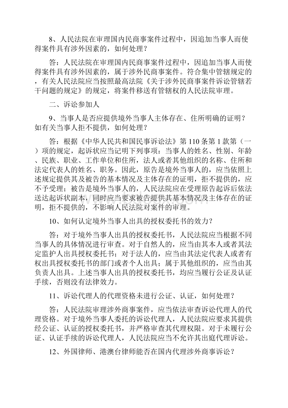 涉外商事海事审判实务问题解答.docx_第3页