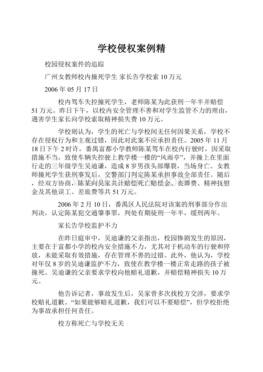 学校侵权案例精.docx