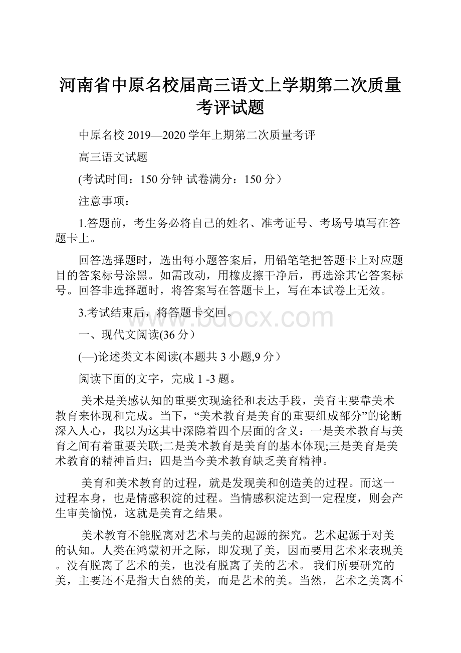 河南省中原名校届高三语文上学期第二次质量考评试题.docx