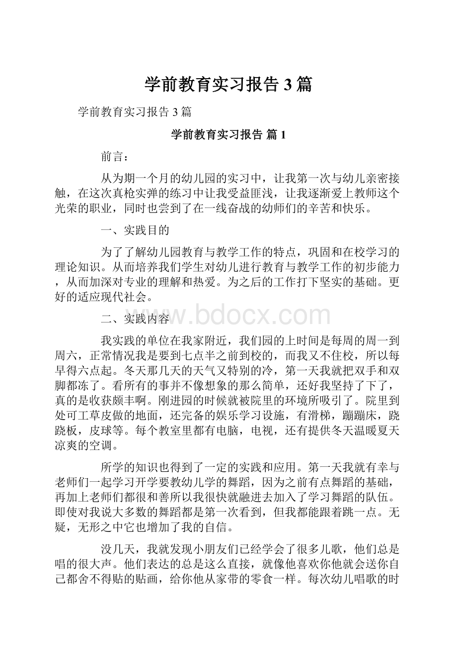 学前教育实习报告3篇.docx