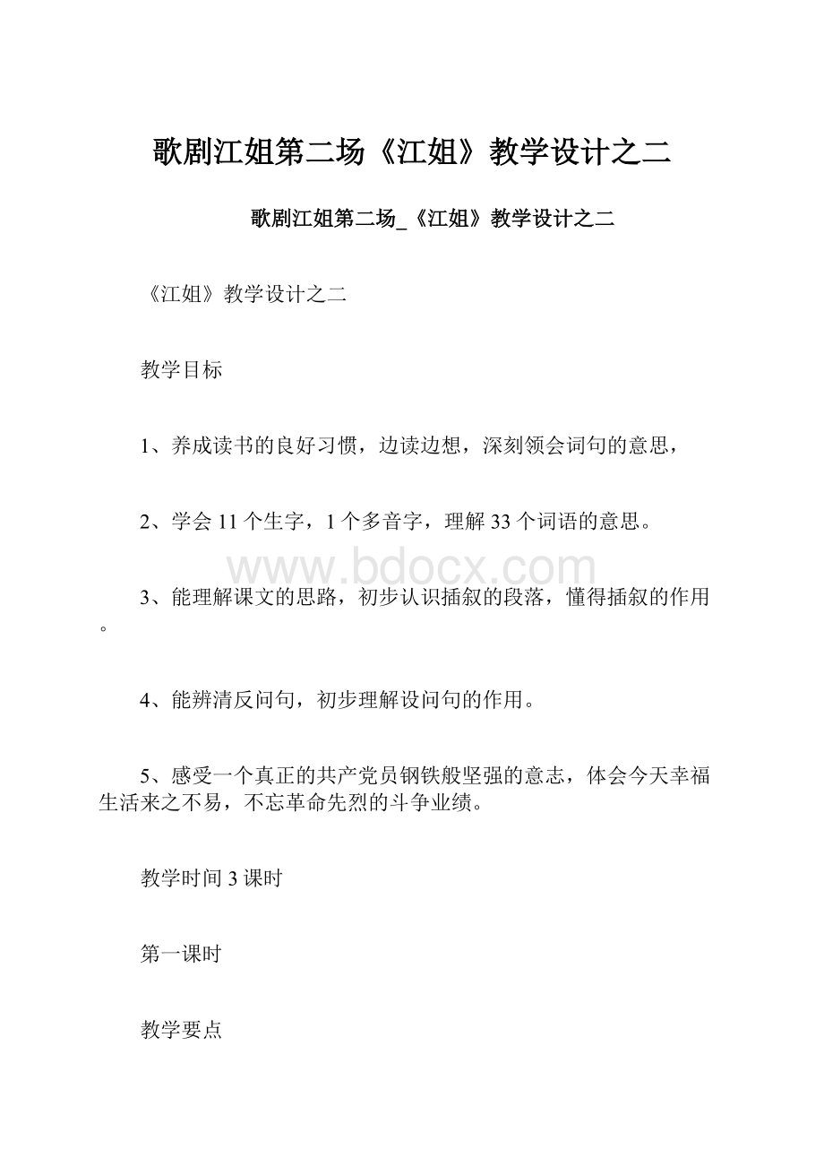 歌剧江姐第二场《江姐》教学设计之二.docx