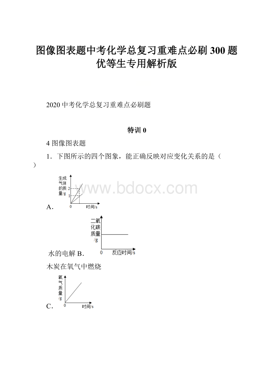 图像图表题中考化学总复习重难点必刷300题优等生专用解析版.docx