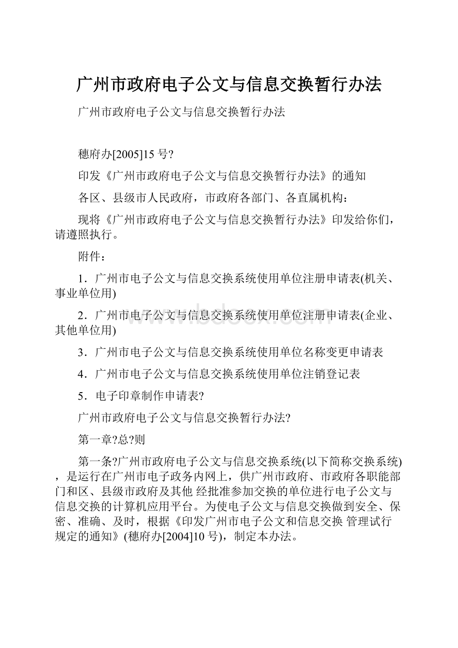 广州市政府电子公文与信息交换暂行办法.docx