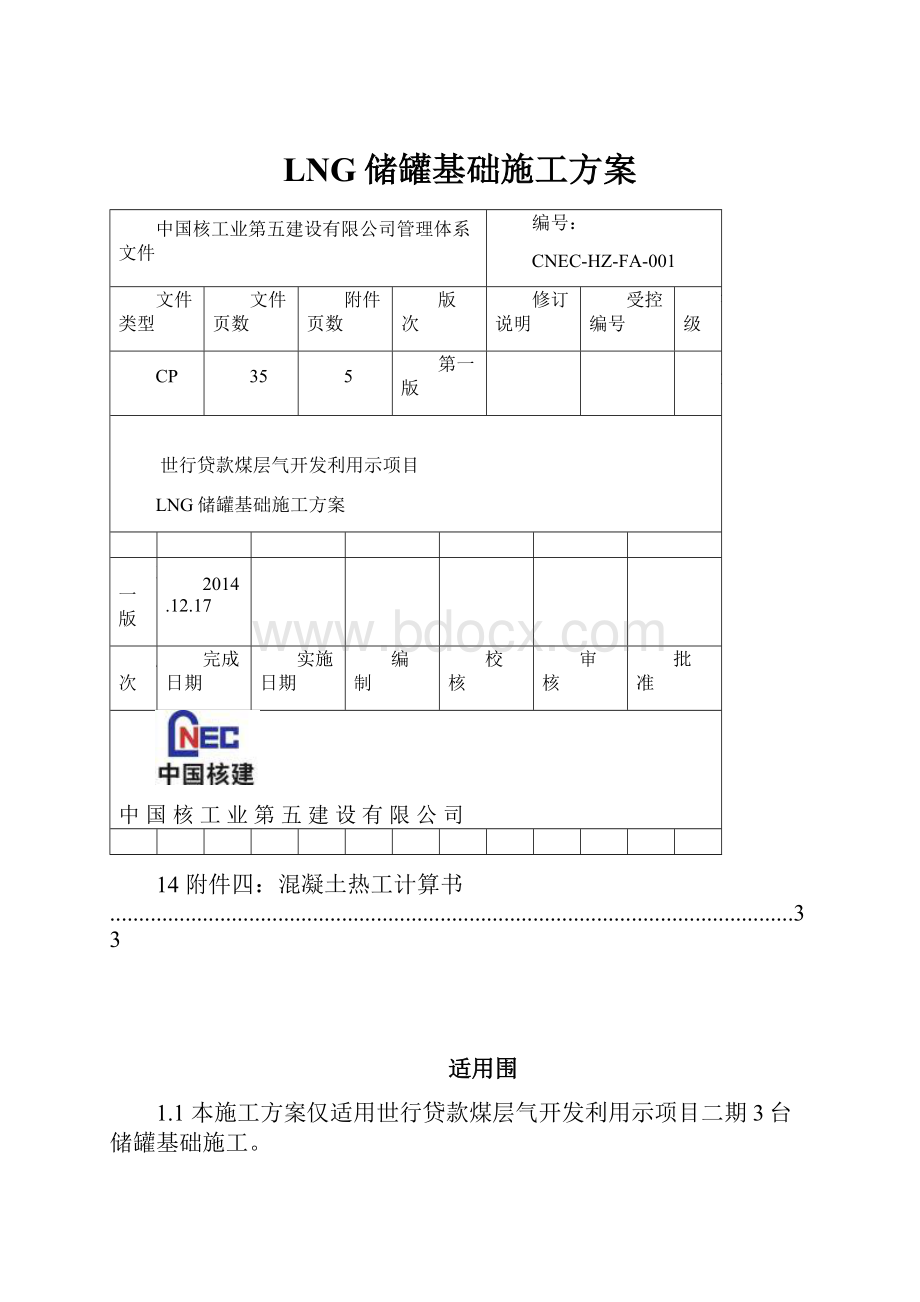 LNG储罐基础施工方案.docx