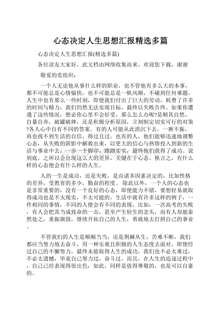 心态决定人生思想汇报精选多篇.docx_第1页