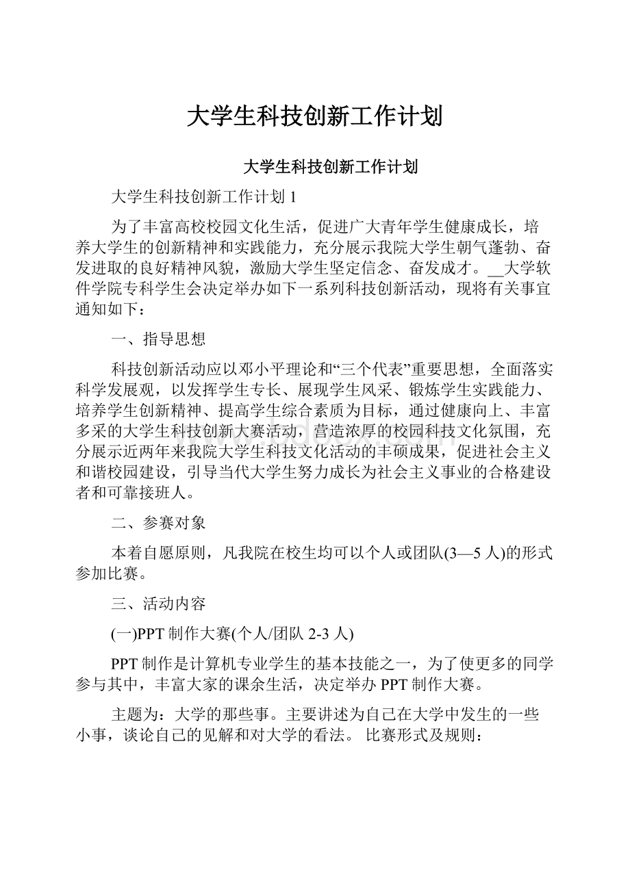 大学生科技创新工作计划.docx