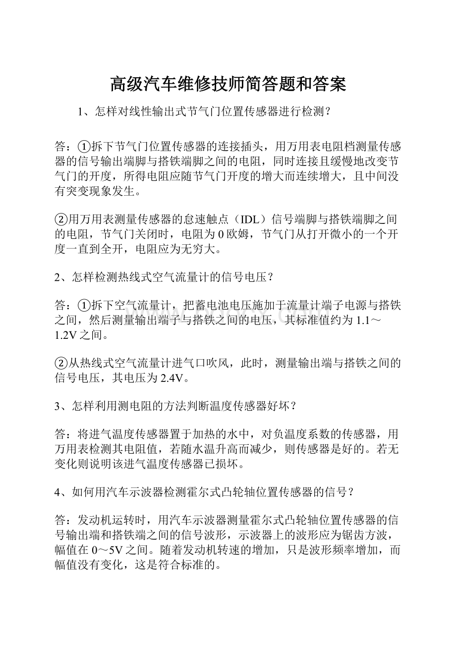 高级汽车维修技师简答题和答案.docx