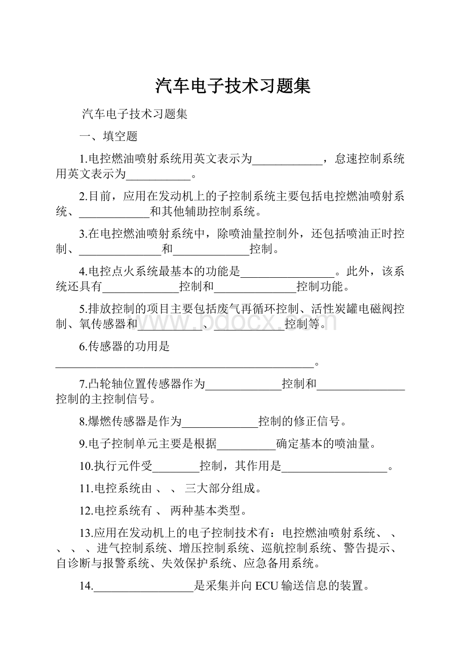 汽车电子技术习题集.docx