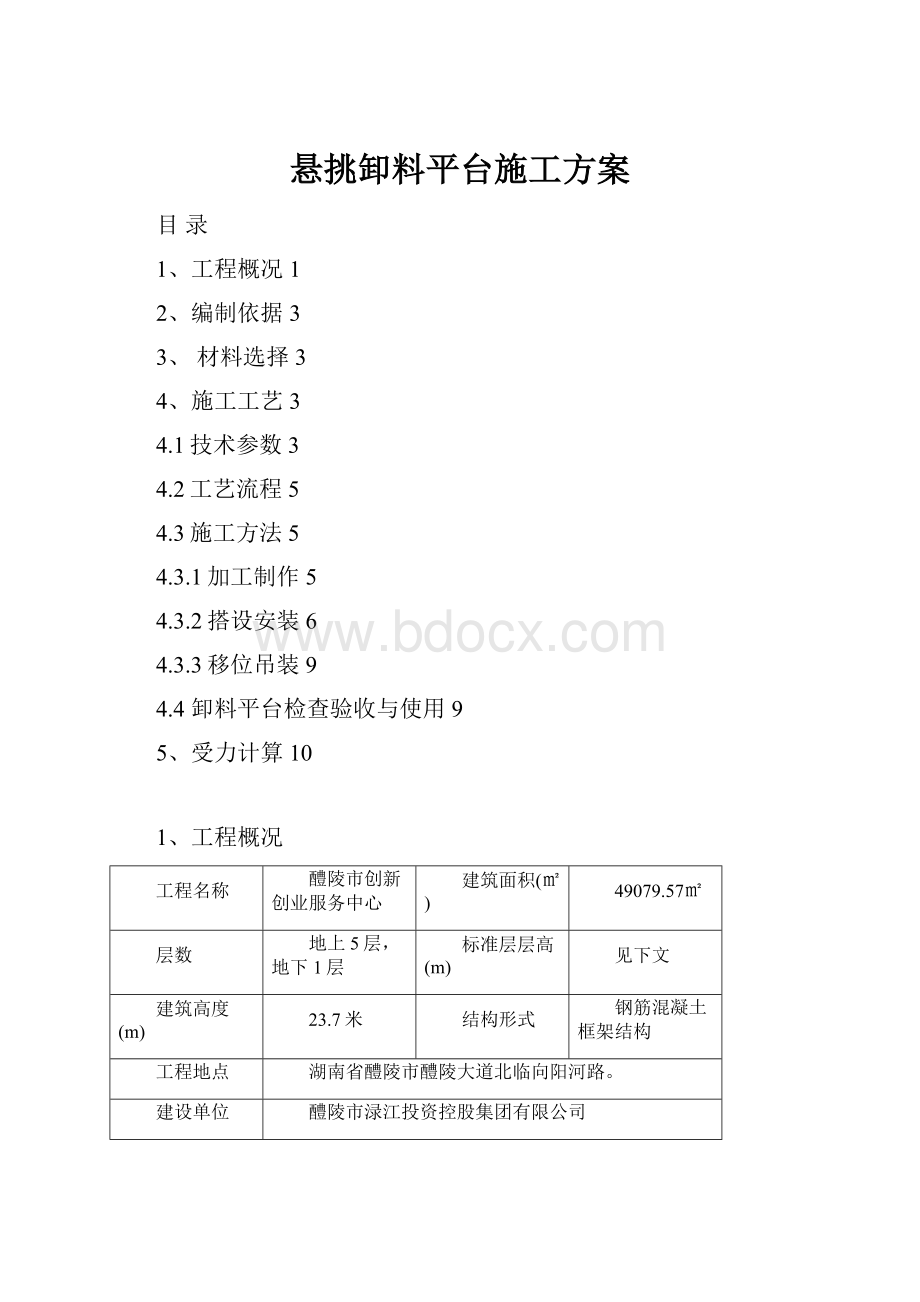 悬挑卸料平台施工方案.docx_第1页