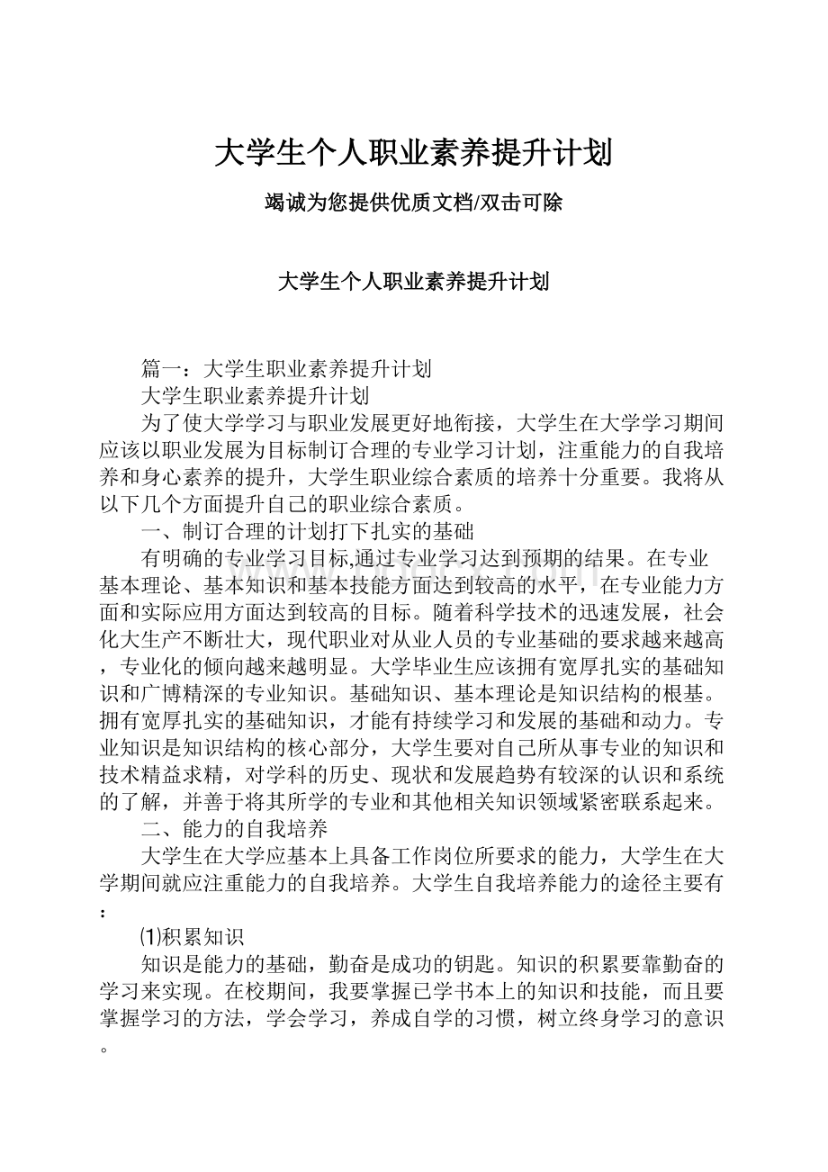 大学生个人职业素养提升计划.docx_第1页