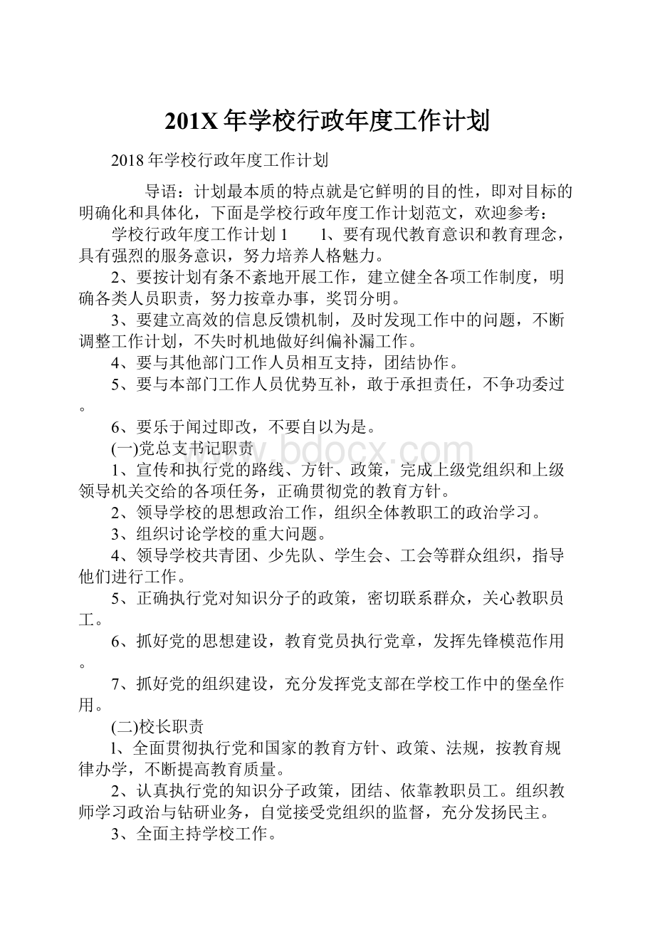 201X年学校行政年度工作计划.docx_第1页