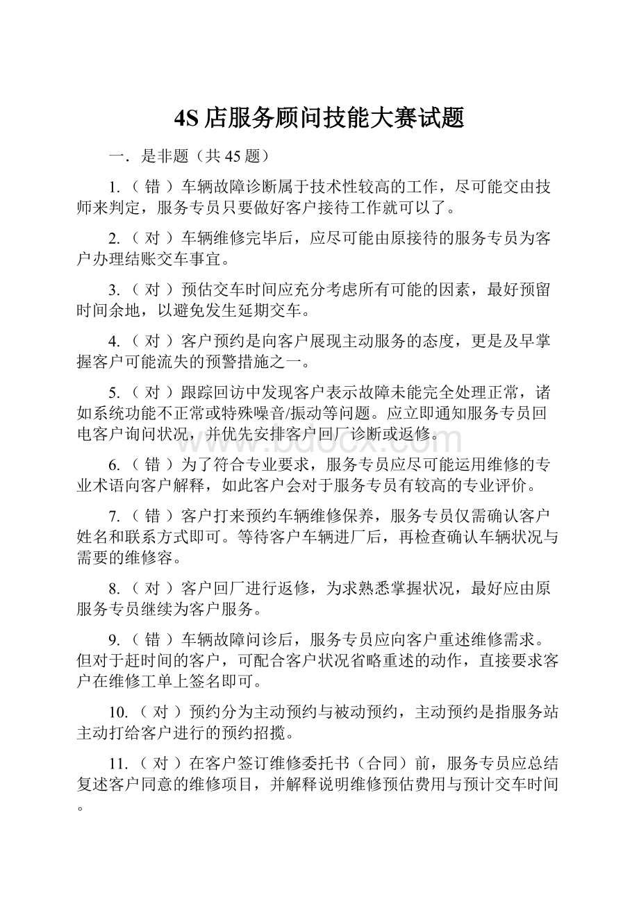 4S店服务顾问技能大赛试题.docx