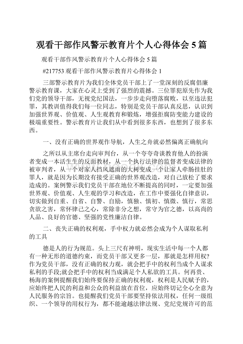 观看干部作风警示教育片个人心得体会5篇.docx