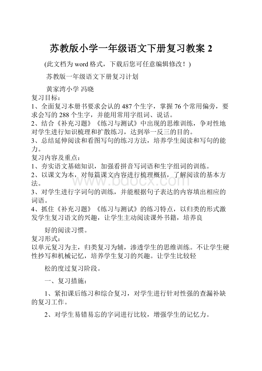 苏教版小学一年级语文下册复习教案 2.docx_第1页