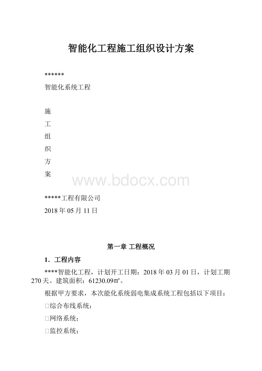 智能化工程施工组织设计方案.docx