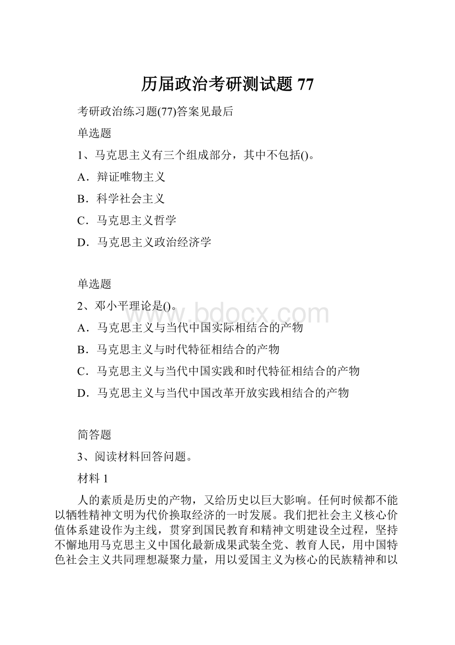 历届政治考研测试题77.docx_第1页