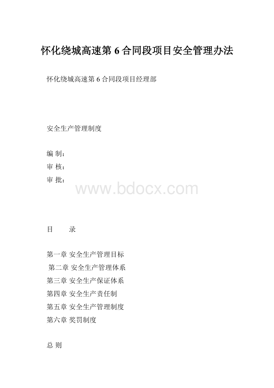 怀化绕城高速第6合同段项目安全管理办法.docx