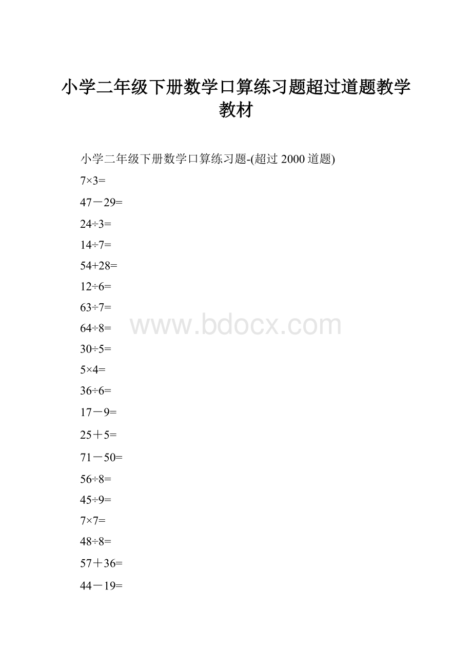 小学二年级下册数学口算练习题超过道题教学教材.docx_第1页