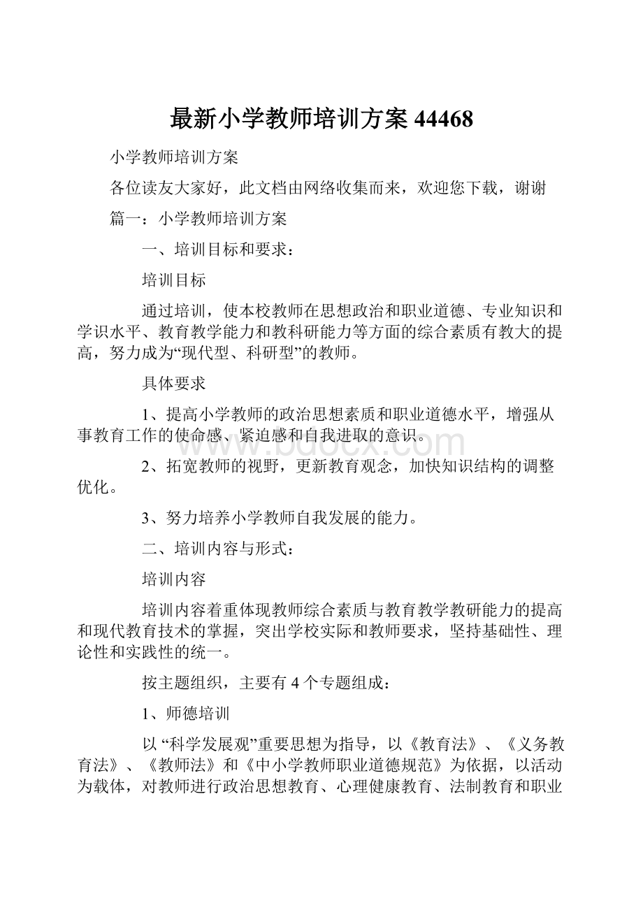 最新小学教师培训方案44468.docx