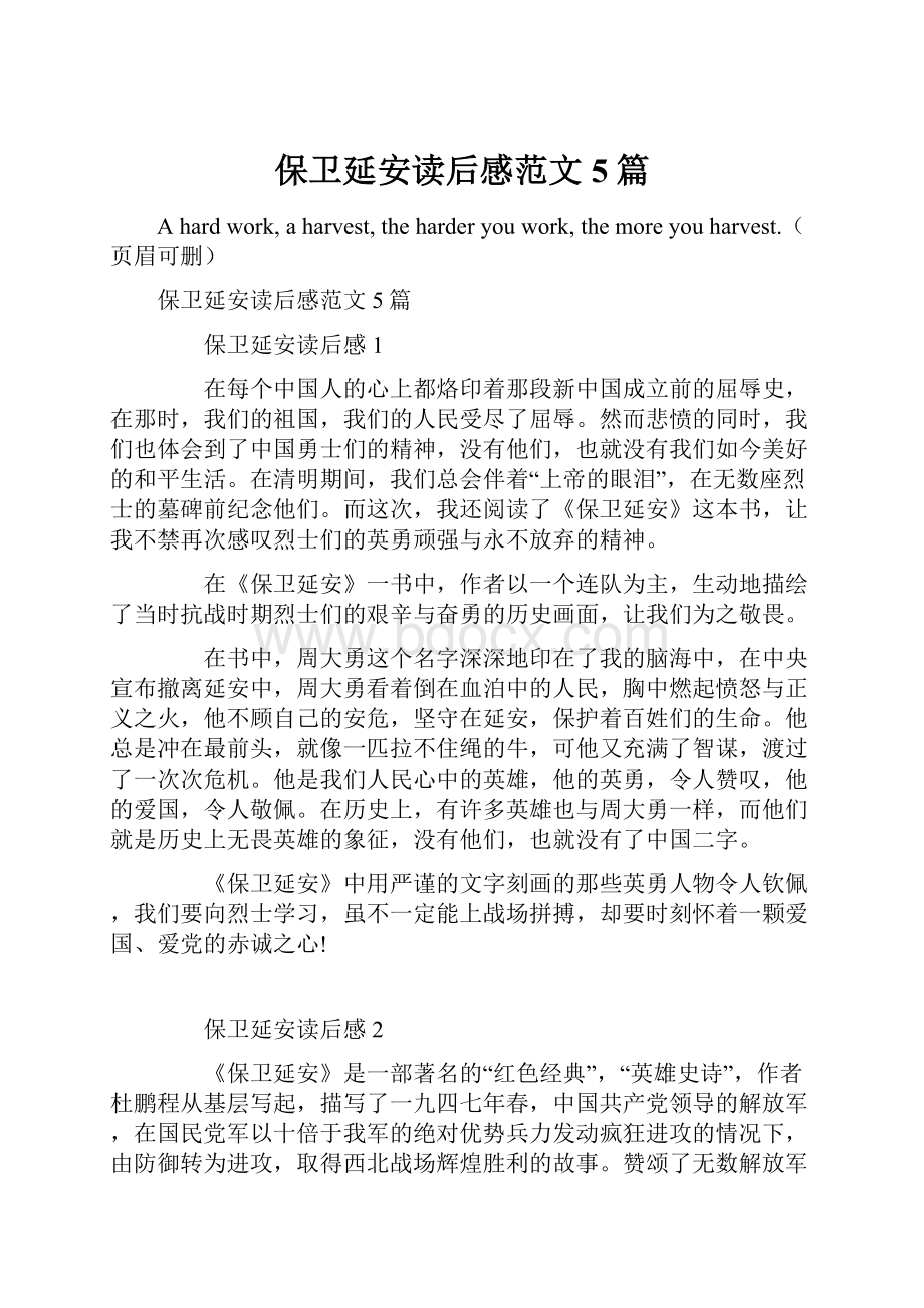 保卫延安读后感范文5篇.docx_第1页