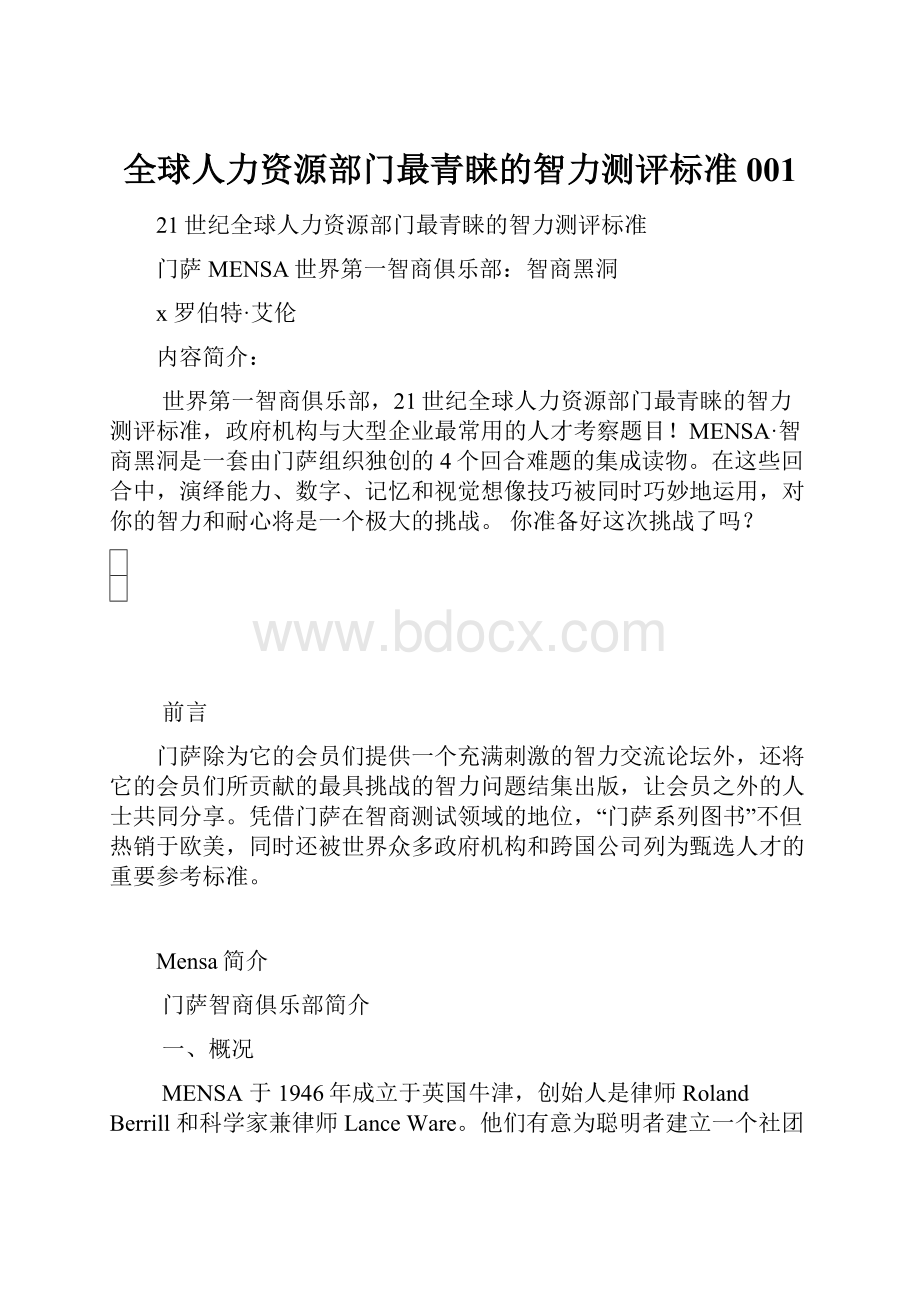 全球人力资源部门最青睐的智力测评标准001.docx