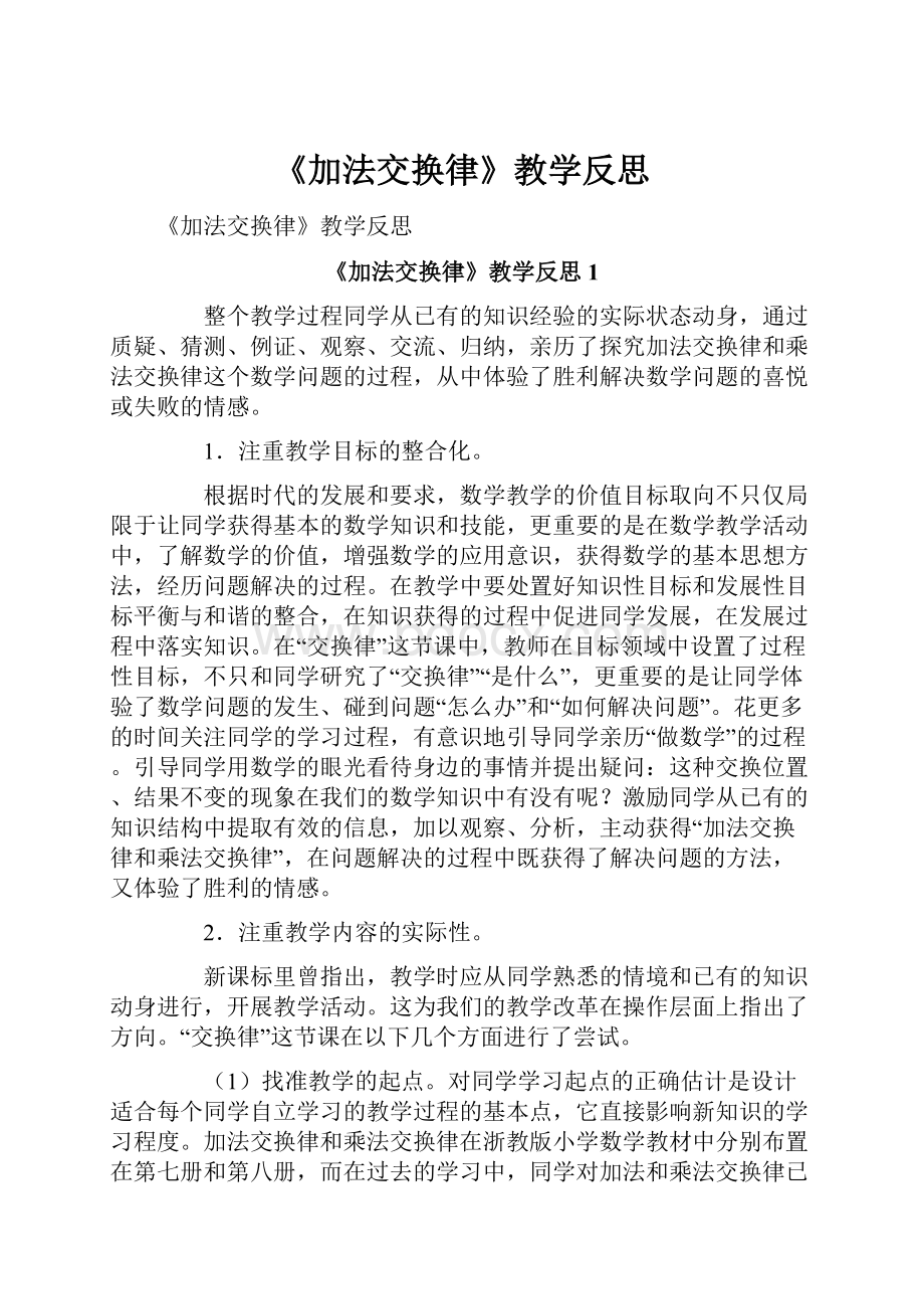 《加法交换律》教学反思.docx