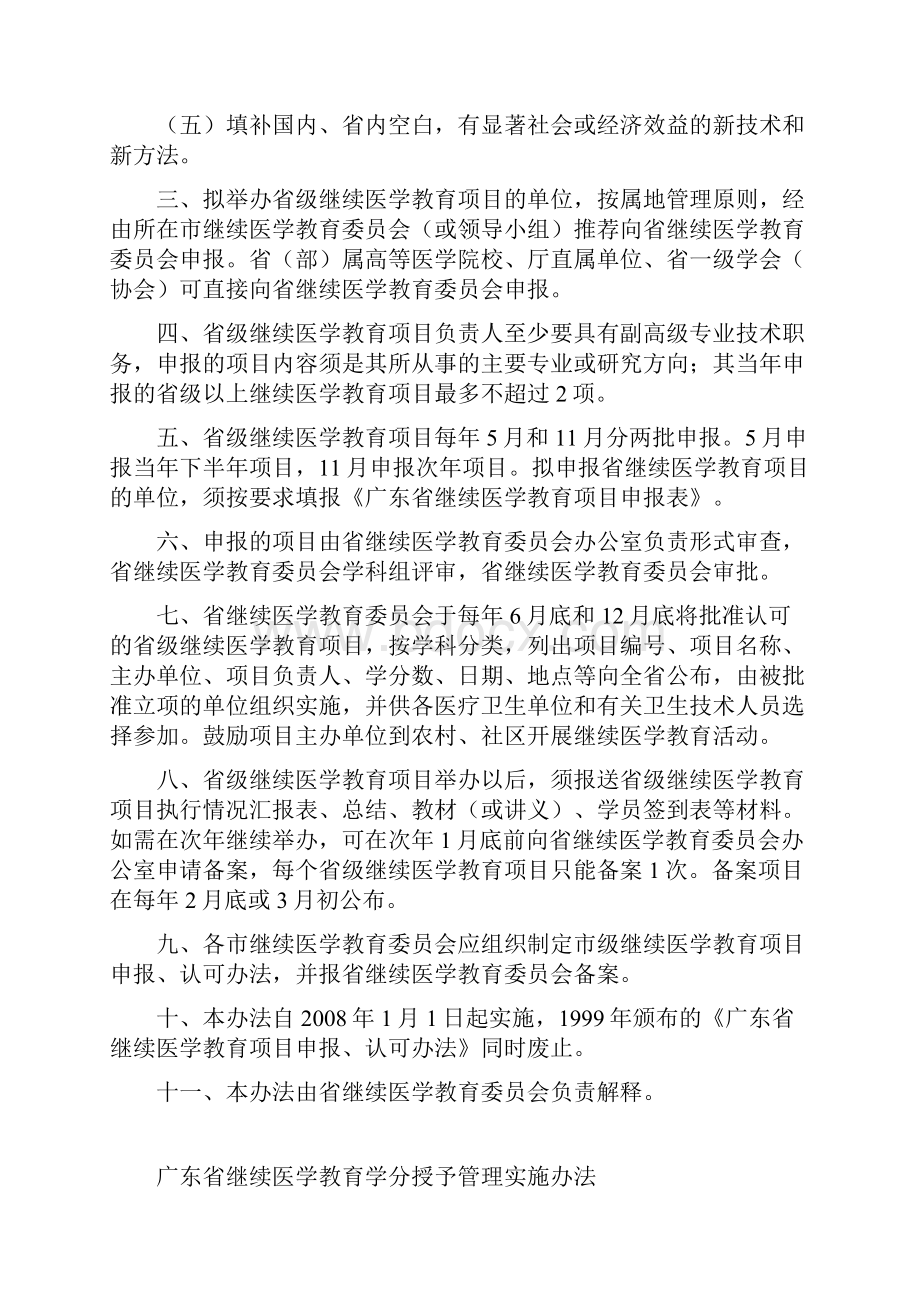 广东省省级继续医学教育项目申报认可办法和广东省继续医学.docx_第3页