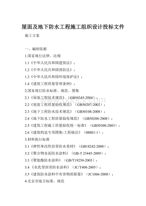 屋面及地下防水工程施工组织设计投标文件.docx