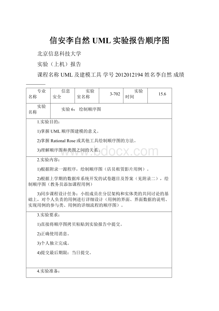 信安李自然UML实验报告顺序图.docx