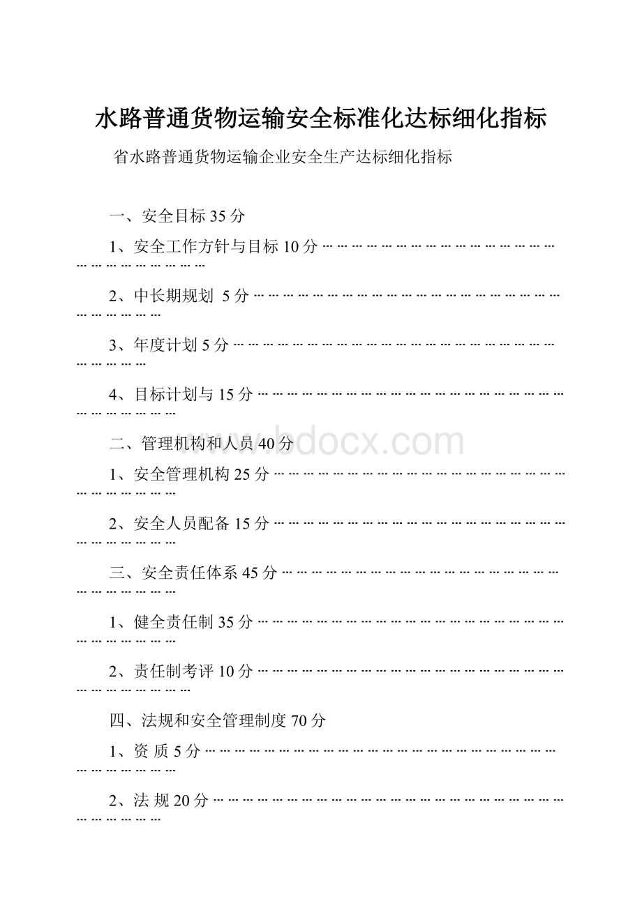 水路普通货物运输安全标准化达标细化指标.docx_第1页