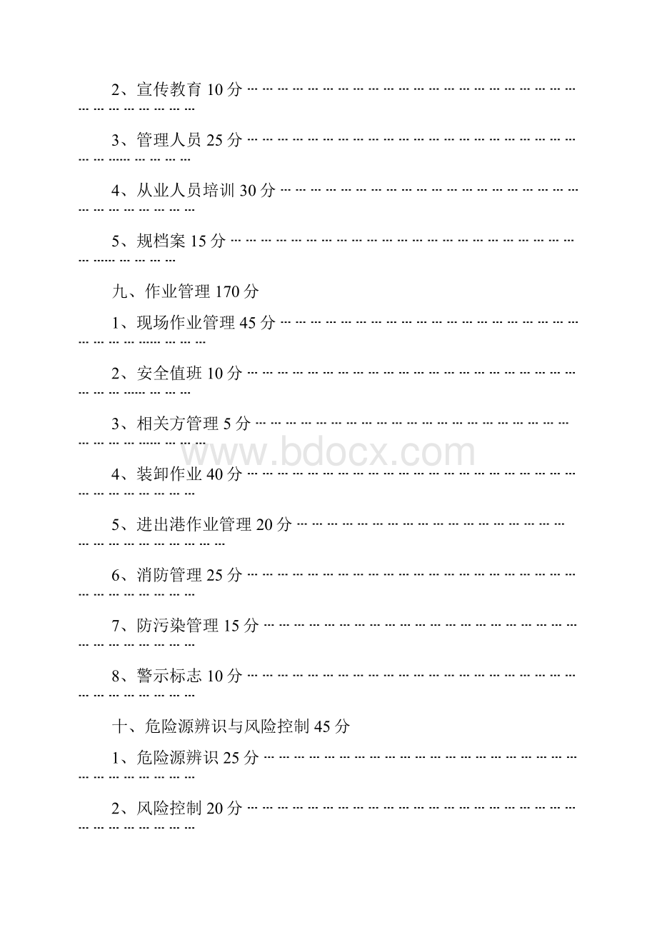 水路普通货物运输安全标准化达标细化指标.docx_第3页