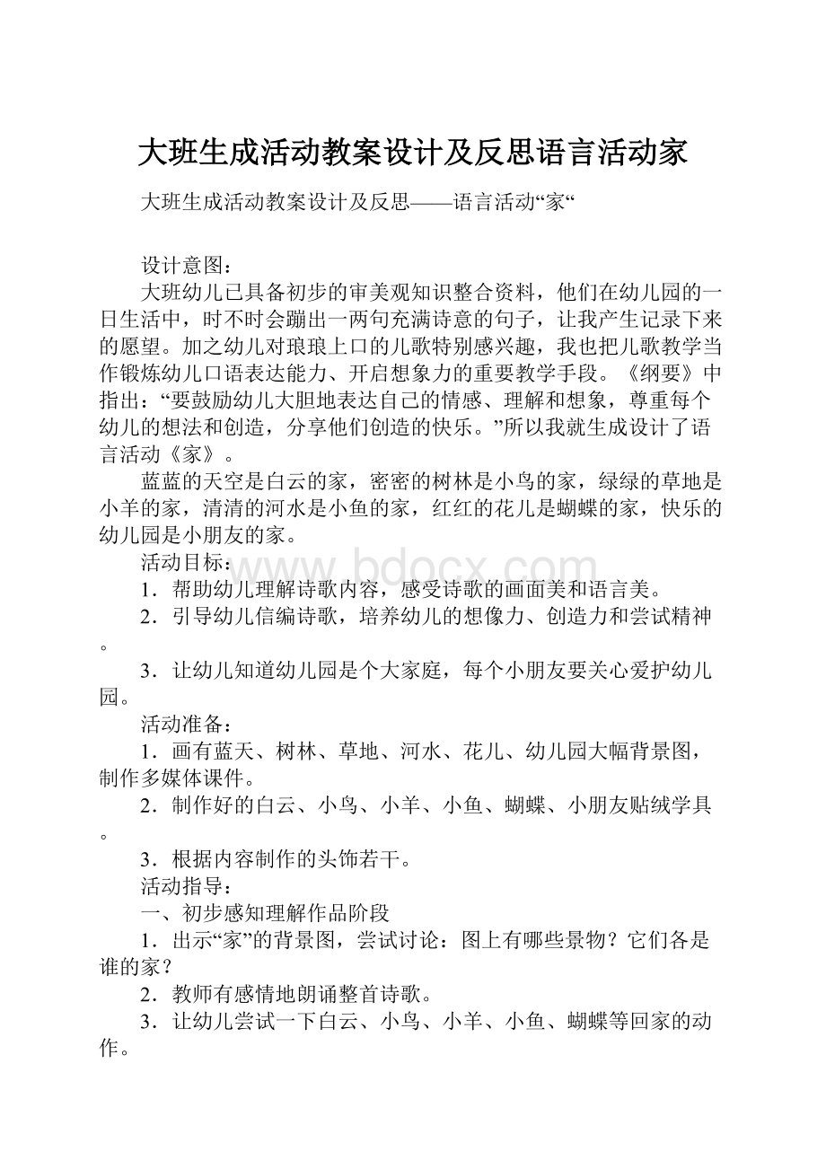 大班生成活动教案设计及反思语言活动家.docx_第1页