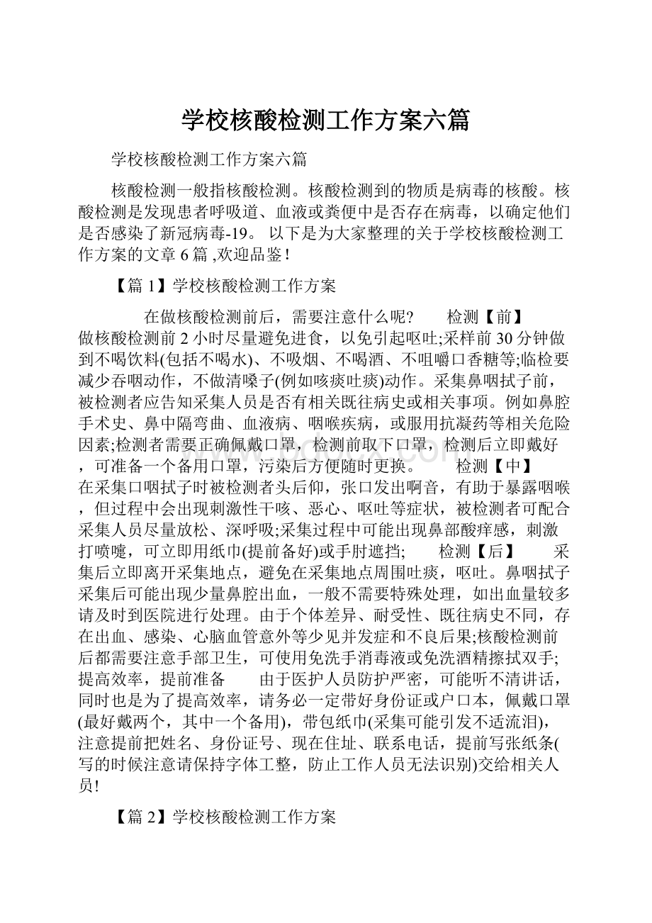 学校核酸检测工作方案六篇.docx