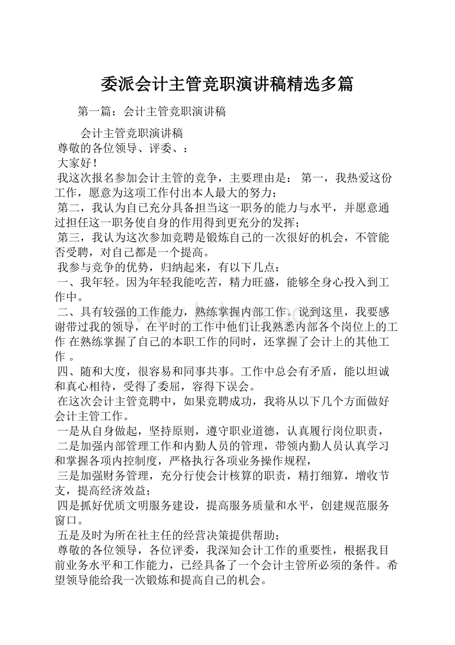 委派会计主管竞职演讲稿精选多篇.docx