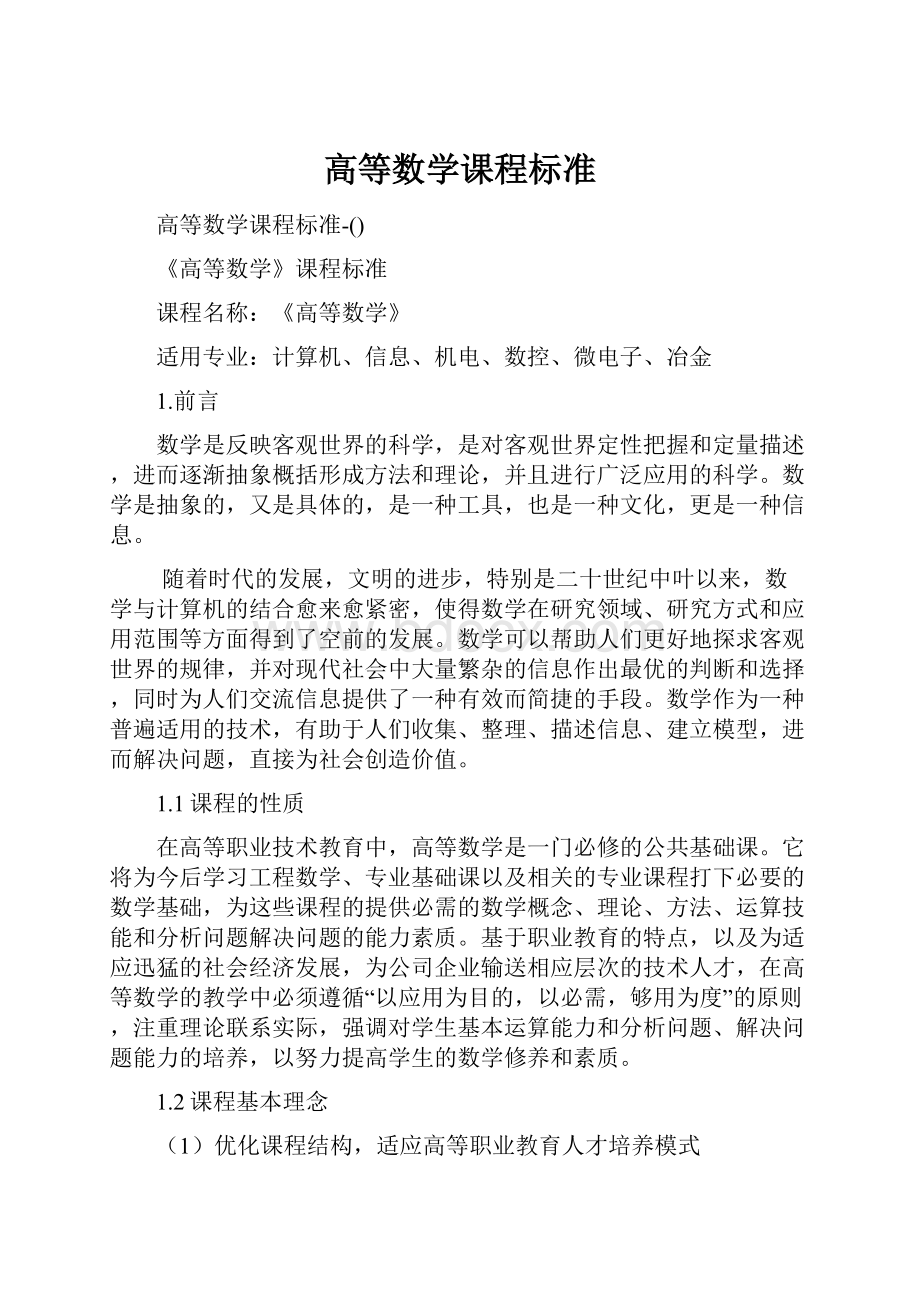 高等数学课程标准.docx