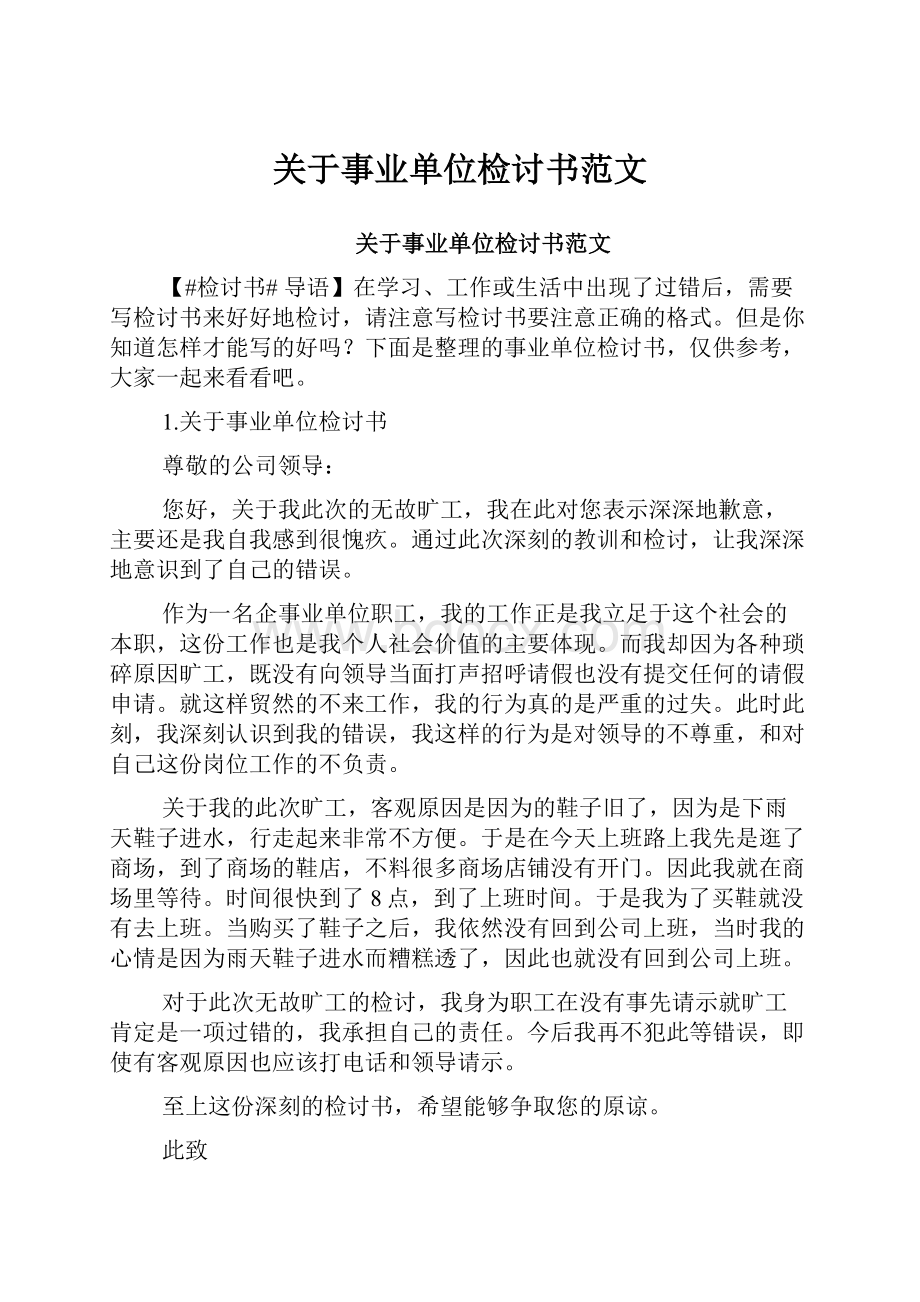 关于事业单位检讨书范文.docx_第1页