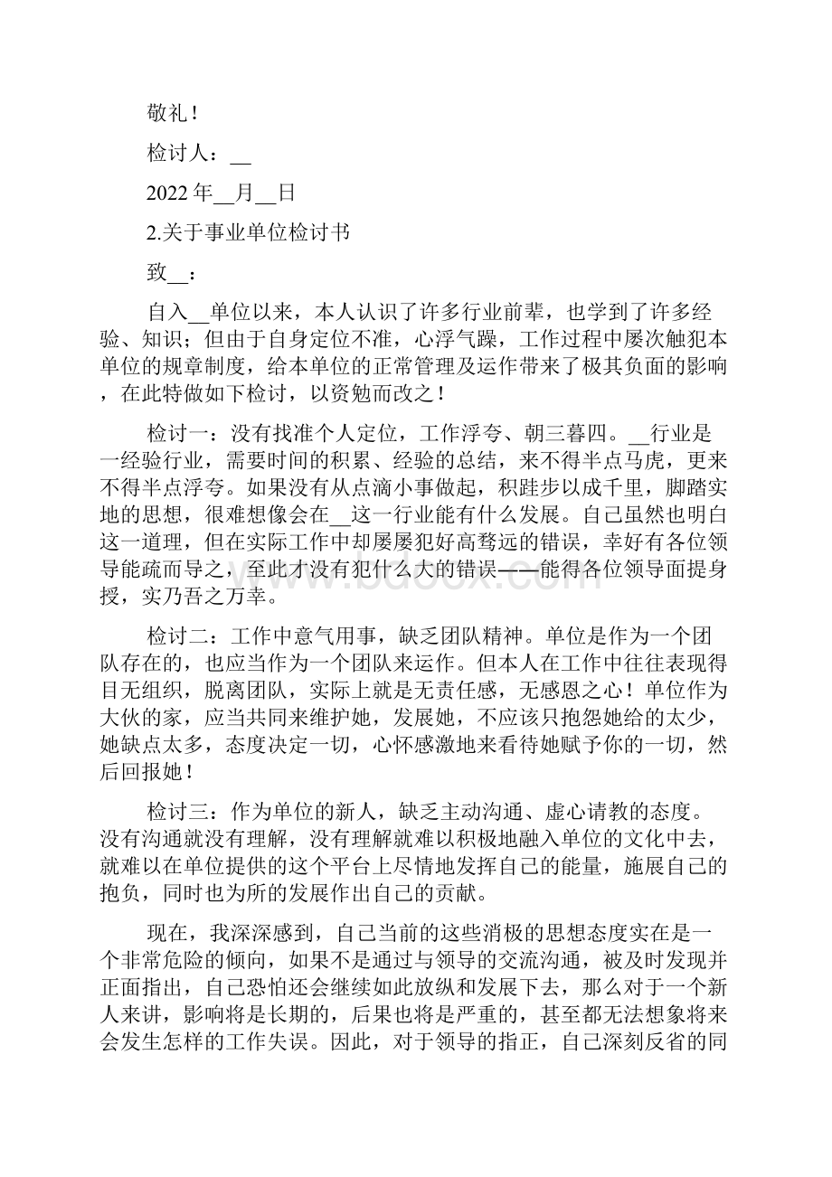 关于事业单位检讨书范文.docx_第2页