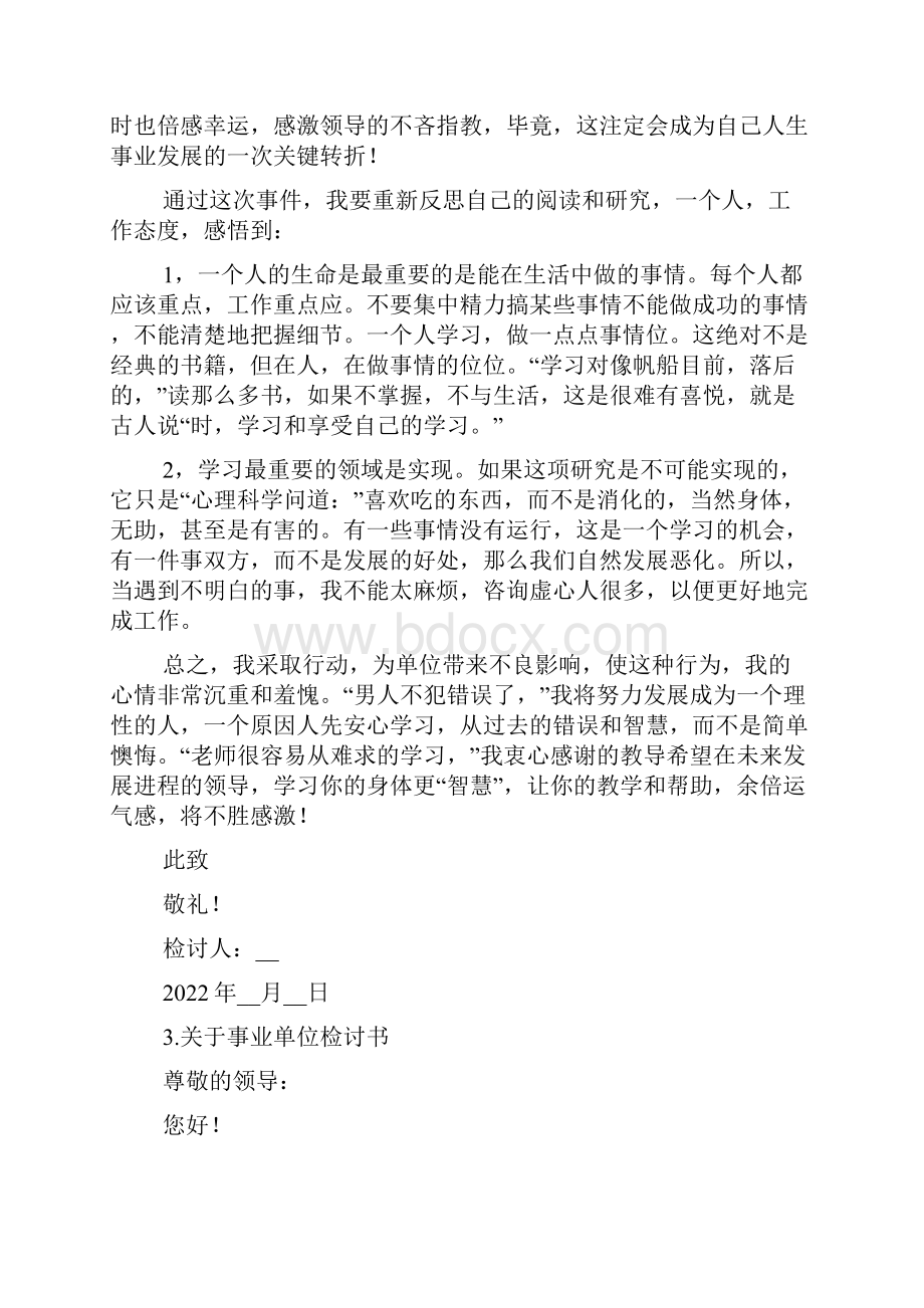 关于事业单位检讨书范文.docx_第3页