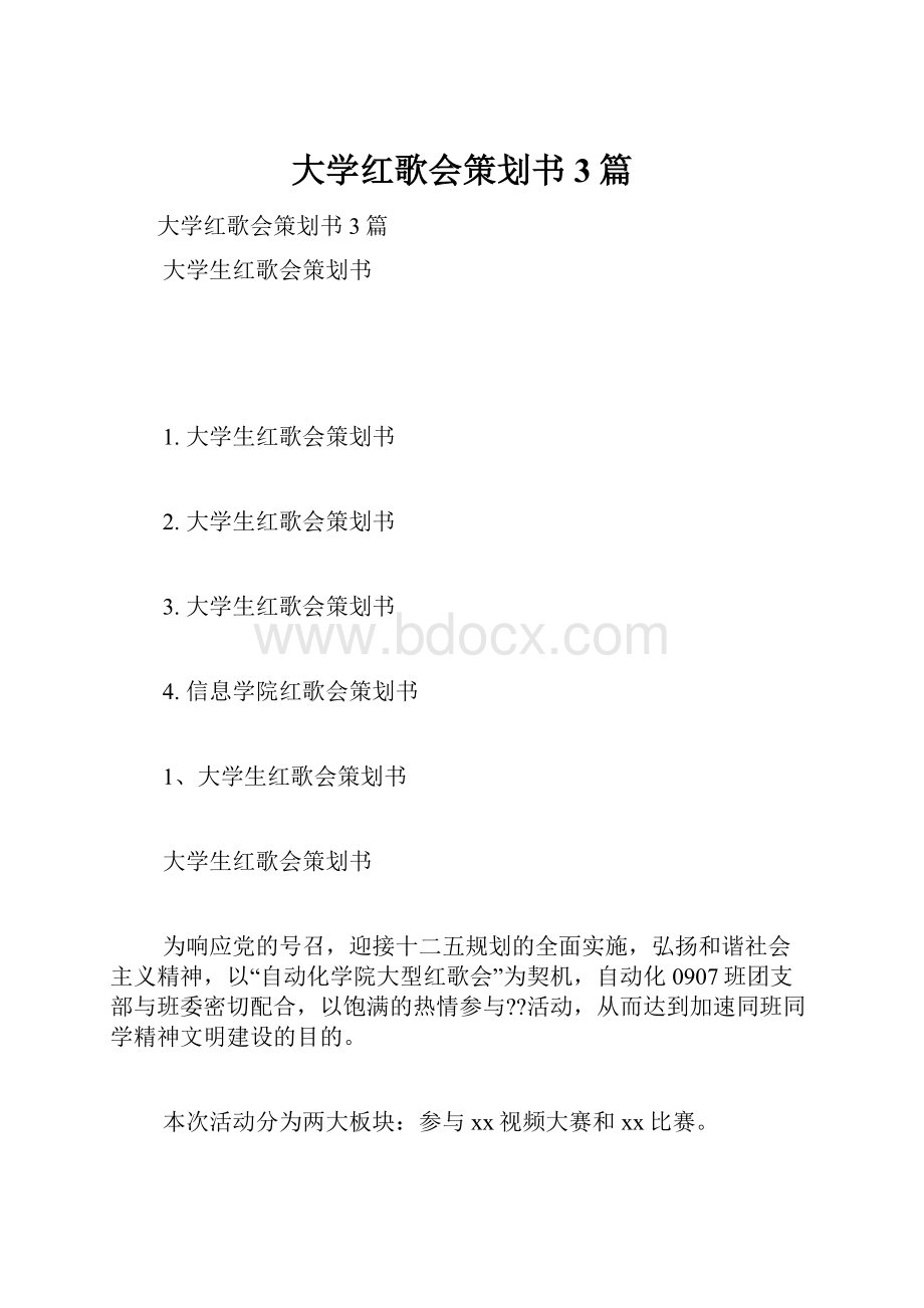 大学红歌会策划书3篇.docx