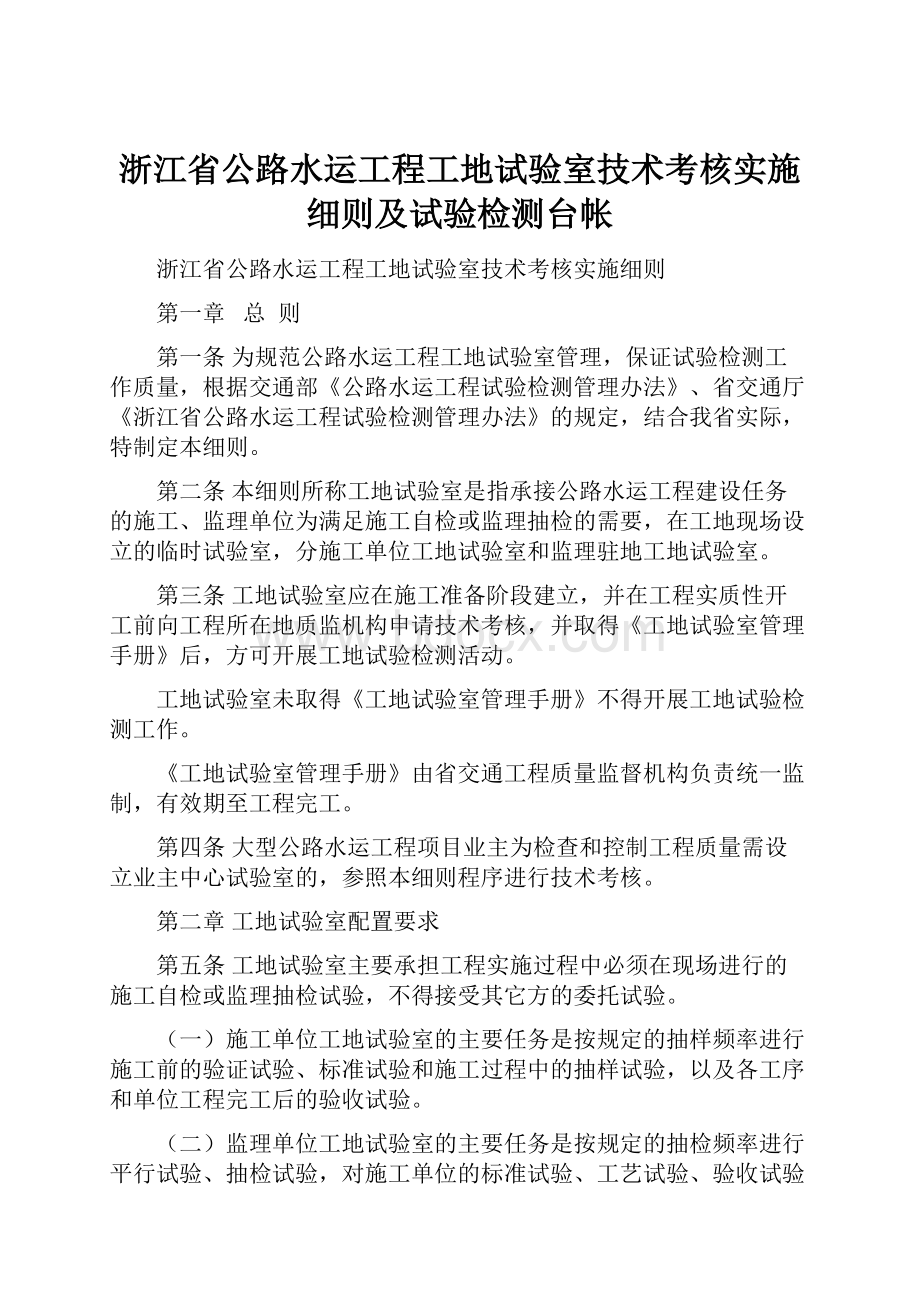 浙江省公路水运工程工地试验室技术考核实施细则及试验检测台帐.docx